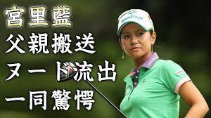 宮里藍の父親の緊急搬送で変わってしまったゴルフ人生...抱える難病に驚きを隠せない...世界ランク1位にまで上り詰めた女子ゴルファーの流出したヌード写真がヤバすぎた...  - YouTube