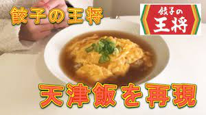 ふわとろ玉子の新食感!!醤油餡が絶妙にマッチング texture of fluffy egg goes very well with soy based sauce. é¤ƒå­ã®çŽ‹å°†ã®å¤©æ´¥é£¯ã‚'å†ç¾ã—ã¦å«ã«é£Ÿã¹ã¦ã‚‚ã‚‰ã£ãŸ ç°¡å˜ãªä½œã‚Šæ–¹ Tianjin Rice Youtube