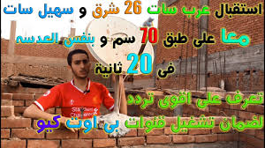 استقبال قمر عرب سات 26 شرق و سهيل سات 25 5 شرق معا بنفس الطبق حل مشكلة ضعف تردد بى اوت Agf Sat Tv Youtube