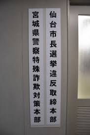 Social work」 powered by ameba. ä»™å°å¸‚é•·é¸ é•åã‚'è­¦æˆ' çœŒè­¦ãŒå–ç· æœ¬éƒ¨è¨­ç½® å®®åŸŽ æ¯Žæ—¥æ–°èž