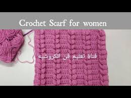تعليم فن الكروشيه غرزة كروشيه شتوي لعمل سكارف بطانية ملابس Crochet Scarf For Women Youtube Crochet Stitches Video Crochet Scarf Crochet Stitches