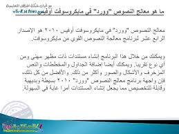 تعليم وورد 2010 بالعربي بالتفصيل وبطريقة سهله Word 2010