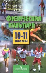 гдз по физической культуре 8 9 класс лях читать Lyah Uchebnik Fizicheskaya Kultura 10 11 Klassy 2012
