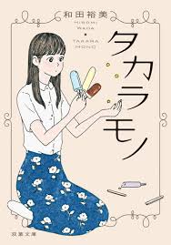 母親ってこうあるべき という べき論 から解放されるともう少し自由に生きられる ビジネス書のカリスマ 和田裕美が描く初小説は 母と娘の成長物語 ダ ヴィンチニュース
