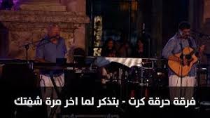 حفل فرقة حرقة كرت واوتوستراد فرقة حرقة كرت بتذكر لما اخر مرة شفتك رؤيا