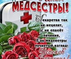 Картинка анимация с днем медика. Otkrytka S Dnem Medsestry Otkrytki S Dnem Medika S Pozdravleniyami