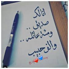 أ سـالـي On Twitter حبيبي تذكر دائما أنني لگ دوما وابدا صديقه بـ الامگ قبل الفرح سـ اكون لگ كل الاهل والاصحاب بقلب لم يحب أحد مثلگ انت