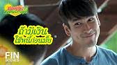 บักเขียว และ ชมพู่ จะช่วยทุกคนคลายเครียด มนต์รักหนองผักกะ. Imx Rc5dc4upcm