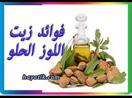 فوائد زيت اللوز الحلو زيت اللوز المر زيت اللوز الحلو للشعر فوائد زيت ال Hair Styles Food