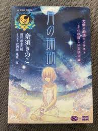 Tsuki no Sango Coral of the Moon Kinoko Nasu Light Novel Japanese Type Moon  | eBay