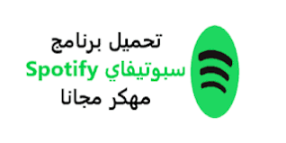 تحميل برنامج سبوتيفاي للكمبيوتر للايفون للاندرويد مجانا 2020 تنزيل تطبيق spotify premium apk مهكر بلس spotify premium spotify computer programming
