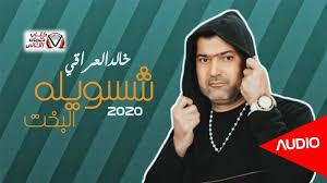 كلمات اغنية شسويله البخت خالد العراقي Audio