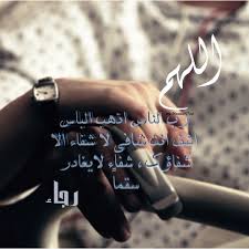 اذهب البأس رب الناس ، اشف وأنت الشافي ، لا شفاء إلا شفاؤك ، شفاءً لا يغادر سقماً. Ø­Ø¨ÙŠØ¨ØªÙŠ Ù…Ù…ÙƒÙ† ØªØµÙ…ÙŠÙ… ÙˆØªØ­Ø·ÙŠÙ† Ø¹Ù„ÙŠÙ‡ Ø°Ø§ Ø§Ù„Ø¯Ø¹Ø§Ø¡ Ø§Ù„Ù„Ù‡Ù… Ø±Ø¨ Ø§Ù„Ù†Ø§Ø³ Ø§Ø°Ù‡Ø¨ Ø§Ù„Ø¨Ø§Ø³ Ø§Ø´Ù Ø§Ù†Øª Ø´Ø§ÙÙŠ Ù„Ø§ Ø´ÙØ§Ø¡ Ø§Ù„Ø§ Ø´ÙØ§Ø¤Ùƒ Ø´ÙØ§Ø¡ Ù„Ø§ÙŠØºØ§Ø¯Ø± Ø³Ù‚Ù…Ø§ ÙˆØ§Ø®Ø± Ø´ÙŠ ØªÙƒØªØ¨ÙŠÙ† Ø±Ø¬Ø§Ø¡ Ask Fm Pic 221
