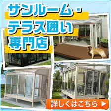プロもうなづく 静岡県西部で人気のサンルームはこれだ テラス囲い サンルーム ガーデンルーム専門店 激安工事キロ テラス サンルーム 猫ハウス
