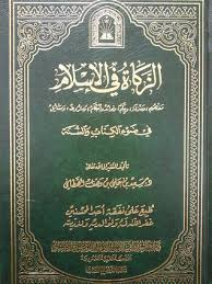 ابق على اتصال بالباحث الإسلامي أينما كنت حتى تظل على اطلاع على الأحداث الإسلامية الخاصة. Ø§Ù„Ø²ÙƒØ§Ø© ÙÙŠ Ø§Ù„Ø¥Ø³Ù„Ø§Ù… ÙÙŠ Ø¶ÙˆØ¡ Ø§Ù„ÙƒØªØ§Ø¨ ÙˆØ§Ù„Ø³Ù†Ø© By Ø³Ø¹ÙŠØ¯ Ø¨Ù† Ø¹Ù„ÙŠ Ø¨Ù† ÙˆÙ‡Ù Ø§Ù„Ù‚Ø­Ø·Ø§Ù†ÙŠ