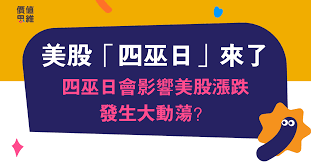 Contribute to francistao/learningnotes development by creating an account on github. ç¾Žè‚¡ å››å·«æ—¥ é¬¼ç¯€ä¾†äº† å››å·«æ—¥å½±éŸ¿ç¾Žè‚¡æ¼²è·Œå¤§å‹•ç›ª