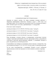 сведения о деловой репутации юридического лица для банка образец Pismo V Bank O Delovoj Reputacii Obrazec