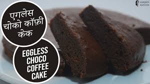 Eggless Choco Coffee Cake Cooksmart Sanjeev Kapoor Khazana Youtube In 2020 Easy Smoothie Recipes Coffee Cake Recipes Coffee Cake