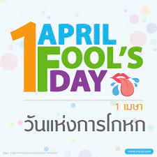 ในหลายประเทศทั่วโลก นับวันที่ 1 เมษายน ของทุกปี เป็นวันโกหก (april fool's day) โดยผู้คนจะเล่นมุกตลกและเรื่องหลอกลวงต่อกัน แต่สำหรับในประเทศไทยนั้น การ. Mthai Pa Twitter à¸§ à¸™à¸™ à¸ªà¸‡à¸ª à¸¢à¸ˆà¸°à¹„à¸¡ à¸– à¸à¸«à¸§à¸¢ à¸„à¸‡à¸ˆà¸°à¹„à¸¡ à¸£à¸§à¸¢ à¸„à¸‡à¸ˆà¸°à¹„à¸¡ à¸ªà¸§à¸¢ à¸ˆà¸‡à¸ˆà¸°à¹„à¸¡ à¸¡ à¹à¸Ÿà¸™ à¹€à¸« à¸­à¸­à¸­à¸­à¸­à¸­à¸­ à¸§ à¸™à¹‚à¸à¸«à¸à¹à¸« à¸‡à¸Šà¸²à¸• Aprilfoolsday