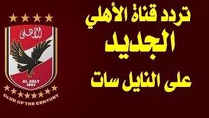 تردد قناة الأهلي 2020 Al Ahly Tv الجديد على نايل سات شوف 360 الإخبارية Motor Oil News Motor