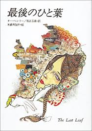 最後のひと葉 オーヘンリー 米倉 斉加年 O Henry 有吉 玉青 本 通販 Amazon