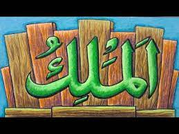 Cara menggambar kaligrafi asmaul husna berbagi cerita. Menggambar Kaligrafi Al Malik Menggambar Kaligrafi Asmaul Husna Arabic Calligraphy Youtube