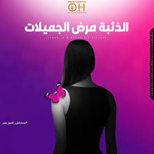 من ضمن أمراض المناعة الذاتية هو مرض يطلق عليه مرض الجميلات الذئبة مرض الذئبة هو مرض من أمراض المناعة الذاتية ويطلق عليه م disease hospital movie posters