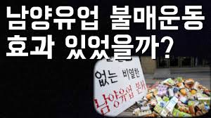 인더뉴스 이진성·장승윤 기자ㅣ홍원식 남양유업 회장이 경영일선에서 물러난다고 밝힌 지난 4일 회사 주가가 급등한 배경에 관심이 몰리고 있습니다. ë‚¨ì–'ìœ ì—… ë¶ˆë§¤ìš´ë™ì€ ê³¼ì—° íš¨ê³¼ê°€ ìžˆì—ˆì„ê¹Œ Youtube