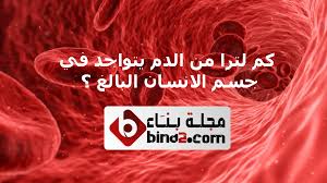 كم لترا من الدم يوجد في جسم الانسان البالغ مجلة بناء الالكترونية كم لترا من الدم في جسم الانسان