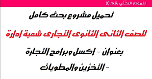 تحميل مشروع بحث كامل للصف الثانى الثانوى التجارى شعبة ادارة بعنوان اكسل وبرامج التجارة التخزين والمطويات