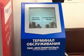 Все клиенты мосэнергосбыта могут получить электронную версию квитанции на оплату в своем личном кабинете на официальном сайте компании. Vo Vseh Mfc Zelenograda Poyavilis Terminaly Mosenergosbyta Pechat Stranicy