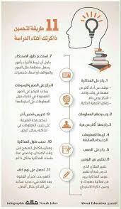 11 طريقة لتحسين ذاكراتك اثناء الدراسة انفوغرافيك study skills learning websites intellegence