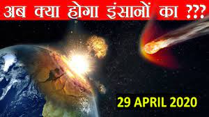 Please note that due to the impact of this. Will A Huge Asteroid Hit Earth In 29 April 2020 à¤• à¤¯ 29 à¤…à¤ª à¤° à¤² 2020 à¤• à¤‡ à¤¸ à¤¨ à¤• à¤… à¤¤ à¤¹ à¤œ à¤¯ à¤— Youtube