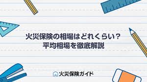 Download 自由浏览 apk 4.0.0 for android. ç«ç½ä¿é™ºã®ç›¸å ´ã¯ã©ã‚Œãã‚‰ã„ å¹³å‡ç›¸å ´ã‚'å¾¹åº•è§£èª¬ ç«ç½ä¿é™ºã‚¬ã‚¤ãƒ‰