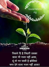 If you decide to be in someone's heart during the whole day, then without any further thinking send them these good morning quotes in hindi everyday and obviously it will make them to remind you throughout the whole day. Pin By Harsh Ajitsaria On Jivan Ki Haqiqat Good Morning Quotes Hindi Good Morning Quotes Good Morning Hindi Messages