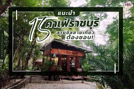 ราชบุรี เมืองท่องเที่ยวที่มีเสน่ห์แห่งภาคตะวันตก สถานที่ท่องเที่ยวมากมาย ร้านอาหารอร่อย ที่นั่งชิลเช็คอินหลากหลาย ที่. 15 à¸„à¸²à¹€à¸Ÿ à¸£à¸²à¸Šà¸š à¸£ à¸ªà¸²à¸¢à¸Š à¸¥à¸¥ à¸ªà¸²à¸¢à¹€à¸— à¸¢à¸§à¸• à¸­à¸‡à¸Šà¸­à¸š