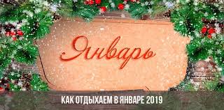 Kak Otdyhaem V Yanvare 2019 Goda V Rossii Yanvarskie Prazdniki Vyhodnye