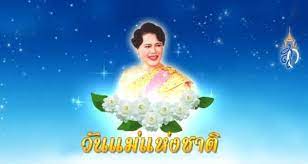 วันแม่ตั้งแต่ปี 2519 โดยก่อนหน้านี้เคยใช้วันที่ 10 มีนาคม, 15 เมษายน และ 4 ตุลาคม ตามลำดับ ซึ่งวันแม่. H5dmiqtlummgm