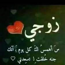 احبك زوجي I Love My Hubby Quran Verses Roman Love