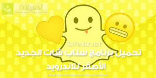 ‎snapchat is the most fun way to share the moment! ØªÙ†Ø²ÙŠÙ„ Ø³Ù†Ø§Ø¨ Ø´Ø§Øª 2021 Ø§Ù„Ø§ØµÙ„ÙŠ Ø§Ø®Ø± Ø§ØµØ¯Ø§Ø± ØªØ­Ø¯ÙŠØ« Ø³Ù†Ø§Ø¨ Ø´Ø§Øª Ø§Ù„Ø¬Ø¯ÙŠØ¯ Ø§Ù„Ø§ØµÙØ± Apk ØªØ­Ù…ÙŠÙ„Ø§Øª