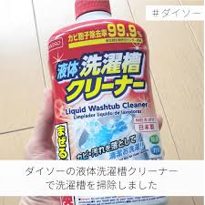 ダイソーの液体洗濯槽クリーナーを使ってみた わが家の洗濯機は中でカビでも発生してるのか ふとした時ににおいが出てくるのが悩み 時々メーカーものの洗濯槽クリーナーを使って掃除するんですが 今回ダイソーでたまたま洗濯槽クリーナーを見つけたので使ってみまし