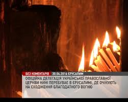 О чуде схождения благодатного огня в иерусалимском храме гроба господня на пасху известно с давних времен. Z Yerusalima V Ukrayinu Mayut Peredati Blagodatnij Vogon