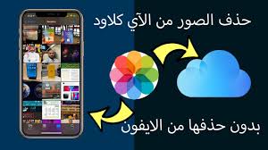 شرح طريقة حذف الصور من الاي كلاود بدون حذفها من الايفون Youtube