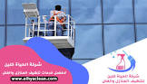  شركة الحياة كلين