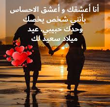 عيد ميلاد سعيد ياأغلى مافي الكون يومك احلى و أجمل يوم يارب يجمعنا حولك كل يوم. Ø±Ø³Ø§Ø¦Ù„ ØªÙ‡Ù†Ø¦Ø© Ø¨Ù…Ù†Ø§Ø³Ø¨Ø© Ø¹ÙŠØ¯ Ù…ÙŠÙ„Ø§Ø¯ Ø­Ø¨ÙŠØ¨ÙŠ 365 ÙŠÙˆÙ…