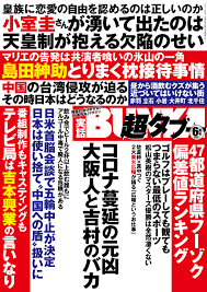 実話BUNKA超タブー 2021年6月号【電子普及版】 - 実話BUNKAタブー編集部 - 雑誌・無料試し読みなら、電子書籍・コミックストア  ブックライブ