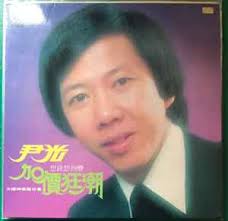 尹光Discography: Vinyl, CDs, & More