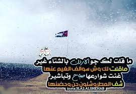 شعر بدوي على تويتر ما قلت لك جو الاردن بالشتاء غير ما قلت لك وش سوالف الغيم عنها غن ت شوارعها صباح وتباشير شف المطر وشلون حن وحضنها