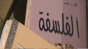 تعريف الفلسفة لغة واصطلاحا بالتفصيل معلومة ثقافية