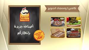 رقم توصيل كافتيريا ومعجنات الشويخ في الكويت دليل مطاعم في الكويت لقمة